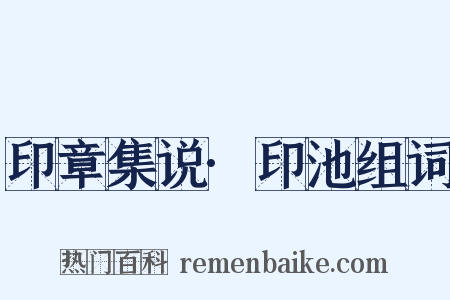 印章集说·印池组词是什么意思的图片